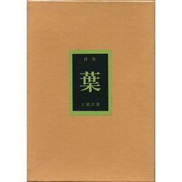 詩集葉　