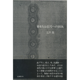 箱または信号への固執　
