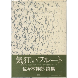 気狂いフルート　