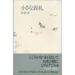 小さな表札　
