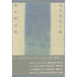 詩集泰子先生の海　