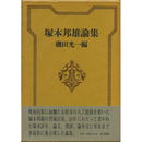 塚本邦雄論集　
