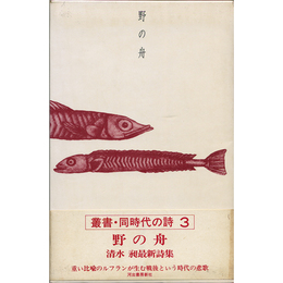 野の舟　叢書同時代の詩3
