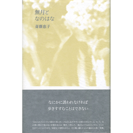 無月となのはな　