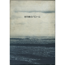 地平線のパロール　