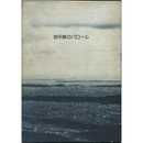 地平線のパロール　