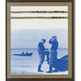 詩集土地の名～人間の名　