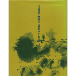 破歌車が駆けてゆく　