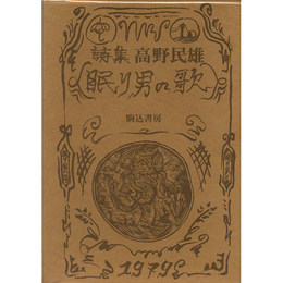 詩集眠り男の歌　