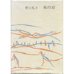 詩集木の耳　