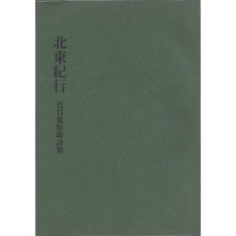詩集北東紀行　