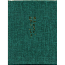 詩集開かれる日、閉ざされる日　