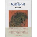 詩集凩と鳥語の男　