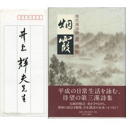 現代漢詩抄烟霞　