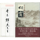 現代漢詩抄烟霞　