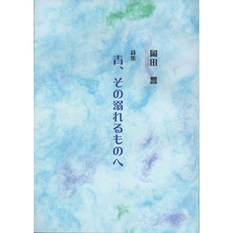 青、その溺れるものへ　