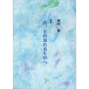 青、その溺れるものへ　