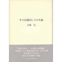 生の昂揚としての美術　