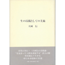 生の昂揚としての美術　