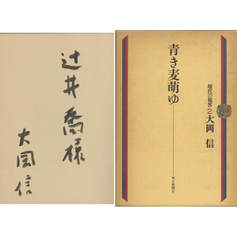 青き麦萌ゆ　現代の視界２