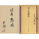 青き麦萌ゆ　現代の視界２