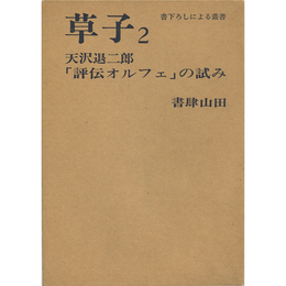 「評伝オルフェ」の試み　書下ろしによる叢書 草子2