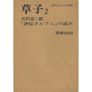 「評伝オルフェ」の試み　書下ろしによる叢書 草子2