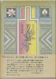 芳香領へ　香気への扉