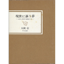 現世に謳う夢　日本と西洋の画家たち