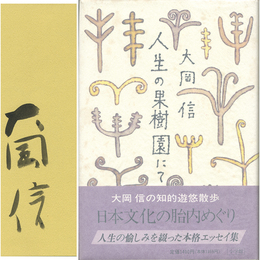 人生の果樹園にて　