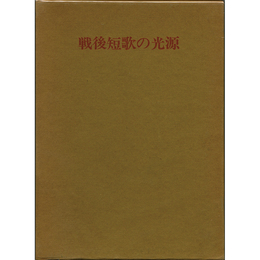 戦後短歌の光源　