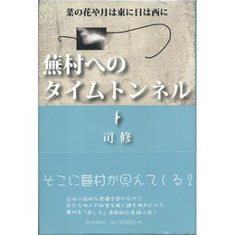 蕪村へのタイムトンネル　