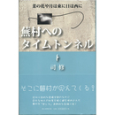 蕪村へのタイムトンネル　