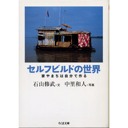 セルフビルドの世界　家やまちは自分で作る （ちくま文庫）　