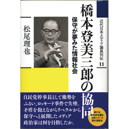 橋本登美三郎の協同　保守が夢みた情報社会　