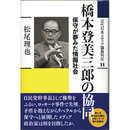 橋本登美三郎の協同　保守が夢みた情報社会　