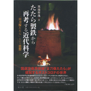 たたら製鉄から再考する近代科学 「日刀保たたら」という思想　