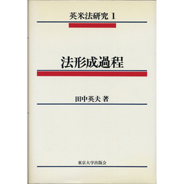 英米法研究1　法形成過程　