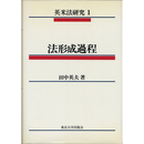 英米法研究1　法形成過程　