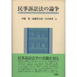 民事訴訟法の論争　