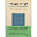 民事訴訟法の論争　