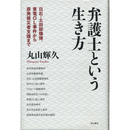 弁護士という生き方　