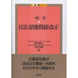 一問一答 民法（債権関係）改正　