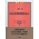 一問一答 民法（債権関係）改正　