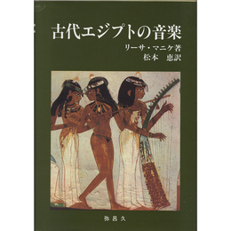 古代エジプトの音楽　