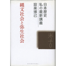 縄文社会と弥生社会 （日本歴史私の最新講義10）　