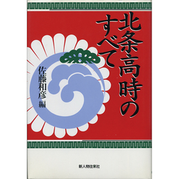 北条高時のすべて　