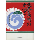 北条高時のすべて　