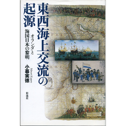 東西海上交流の起源　オランダと海国日本の黎明　
