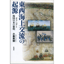 東西海上交流の起源　オランダと海国日本の黎明　